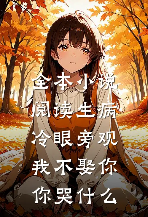 全本小说阅读生病冷眼旁观，我不娶你你哭什么