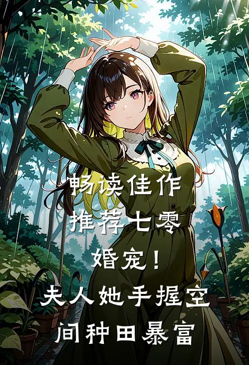 畅读佳作推荐七零婚宠！夫人她手握空间种田暴富