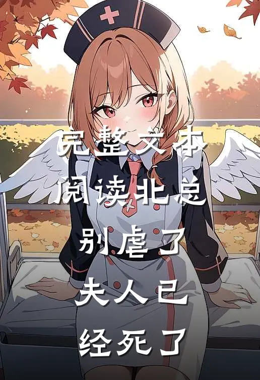 完整文本阅读北总别虐了，夫人已经死了