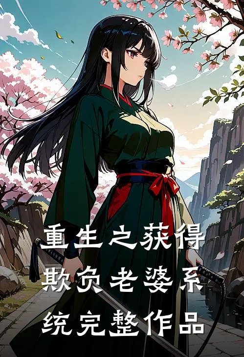 重生之获得欺负老婆系统完整作品