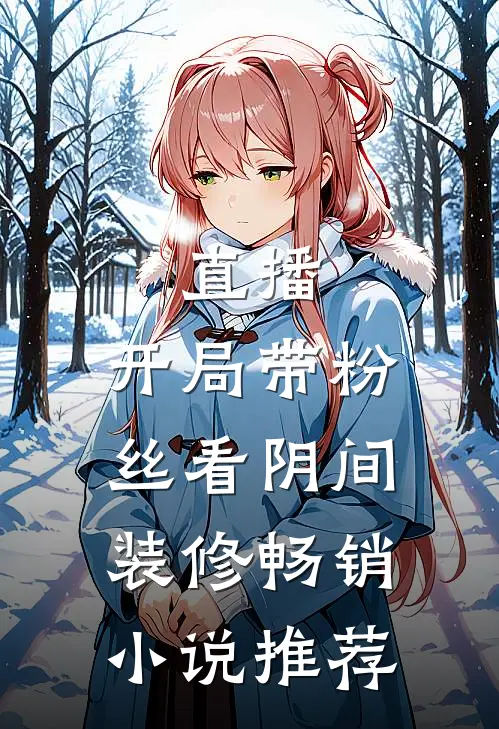直播：开局带粉丝看阴间装修畅销小说推荐