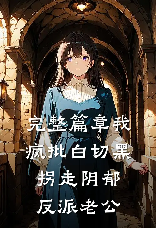 完整篇章我，疯批白切黑，拐走阴郁反派老公