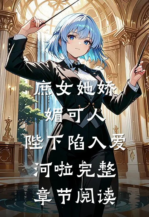 庶女她娇媚可人，陛下陷入爱河啦完整章节阅读