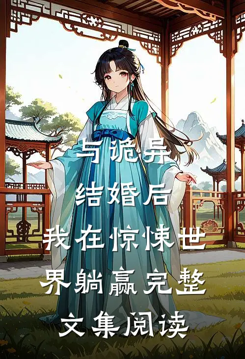 与诡异结婚后，我在惊悚世界躺赢完整文集阅读