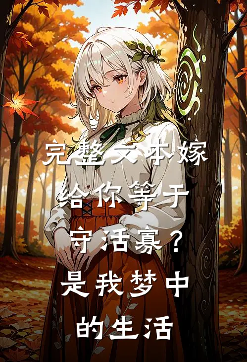 完整文本嫁给你等于守活寡？是我梦中的生活