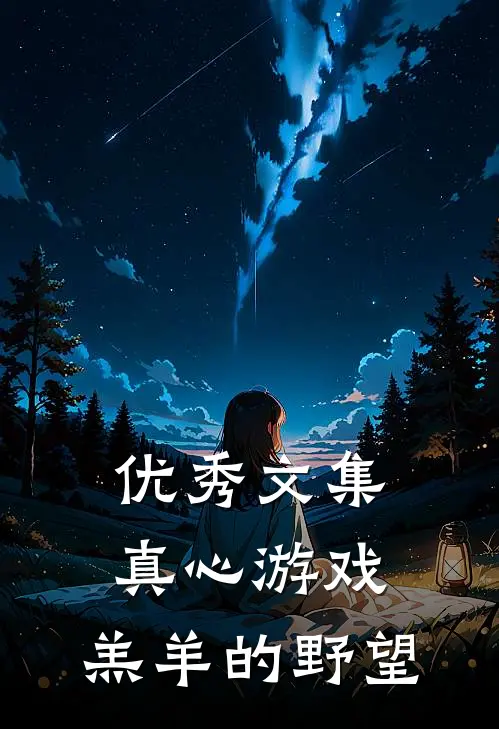 优秀文集真心游戏：羔羊的野望