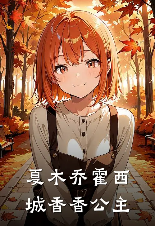 夏木乔霍西城香香公主