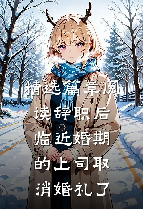 精选篇章阅读辞职后，临近婚期的上司取消婚礼了