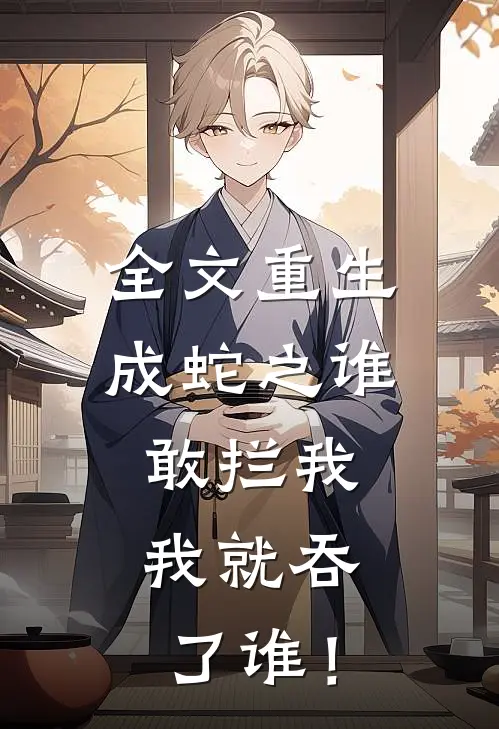 全文重生成蛇之谁敢拦我，我就吞了谁！
