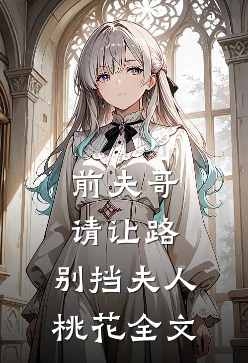 前夫哥请让路，别挡夫人桃花全文