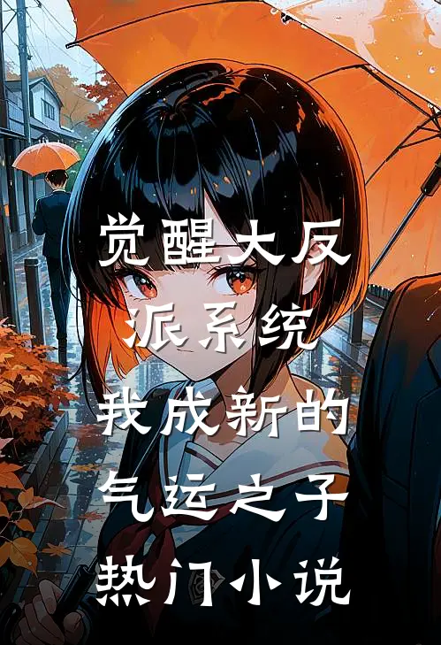 觉醒大反派系统，我成新的气运之子热门小说