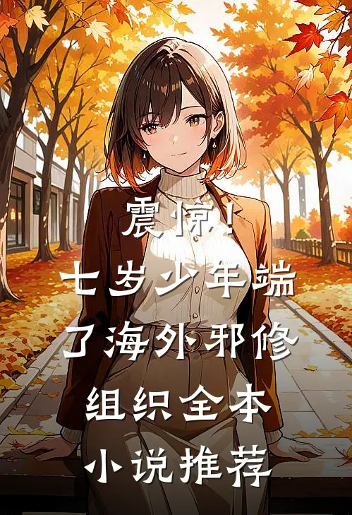 震惊！七岁少年端了海外邪修组织全本小说推荐
