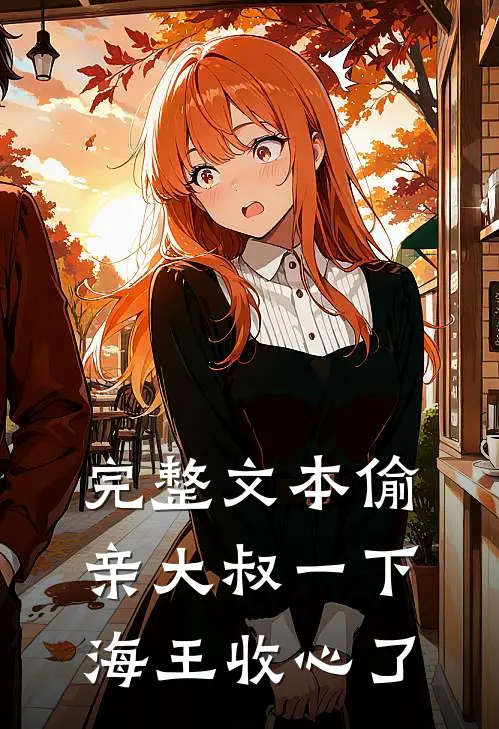 完整文本偷亲大叔一下，海王收心了
