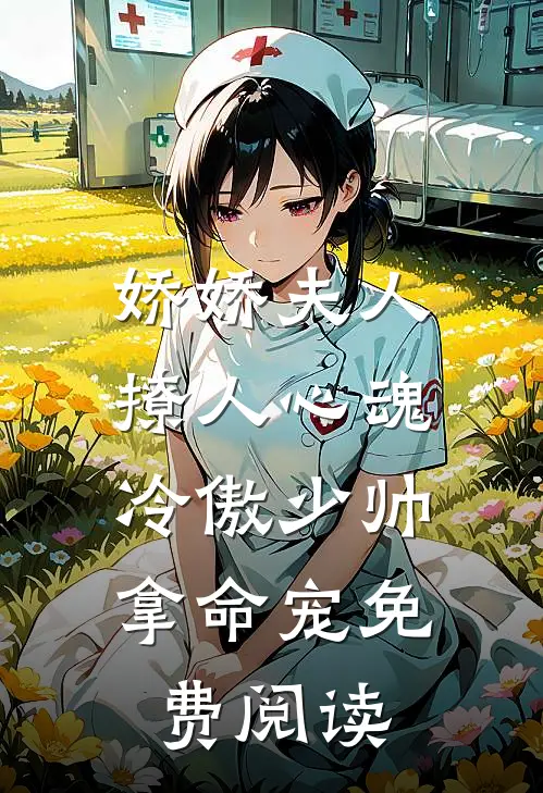 娇娇夫人撩人心魂,冷傲少帅拿命宠 免费阅读