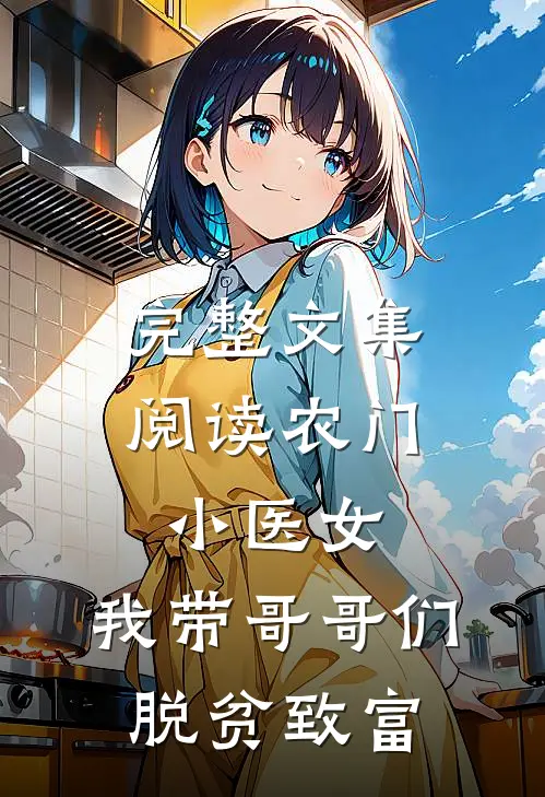 完整文集阅读农门小医女：我带哥哥们脱贫致富