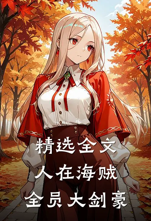 精选全文人在海贼：全员大剑豪