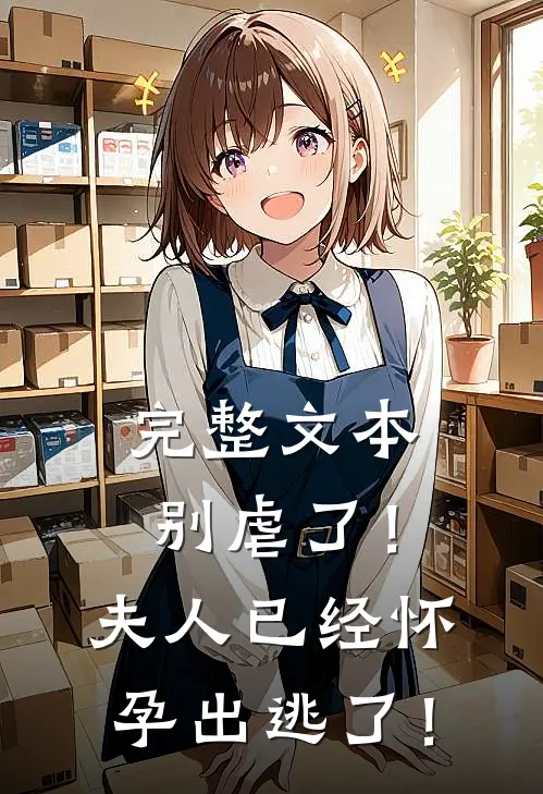 完整文本别虐了！夫人已经怀孕出逃了！
