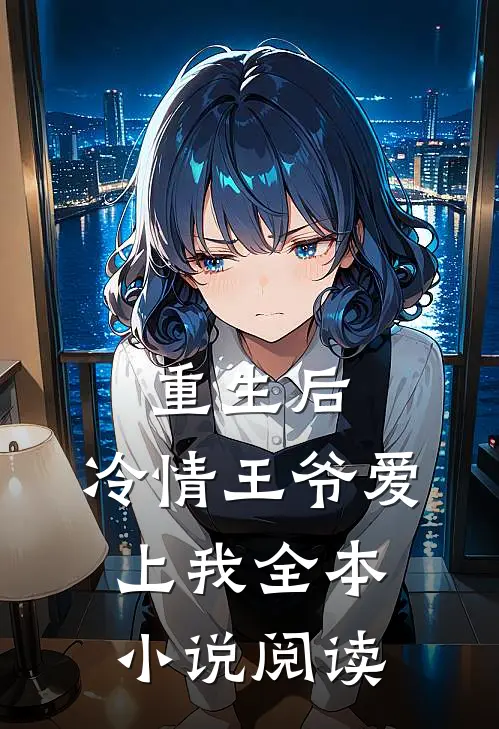 重生后，冷情王爷爱上我全本小说阅读
