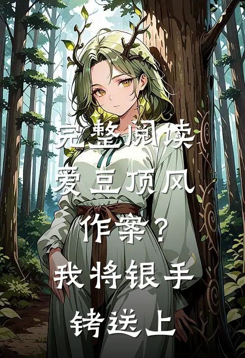 完整阅读爱豆顶风作案？我将银手铐送上