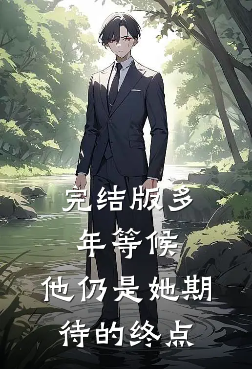 完结版多年等候，他仍是她期待的终点