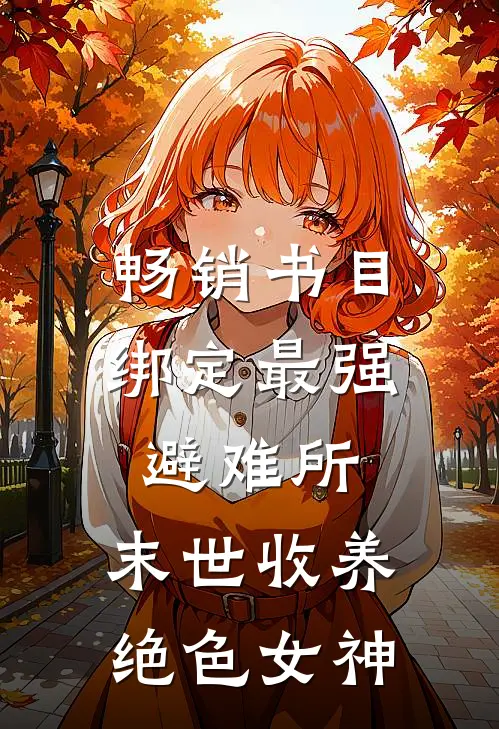 畅销书目绑定最强避难所：末世收养绝色女神