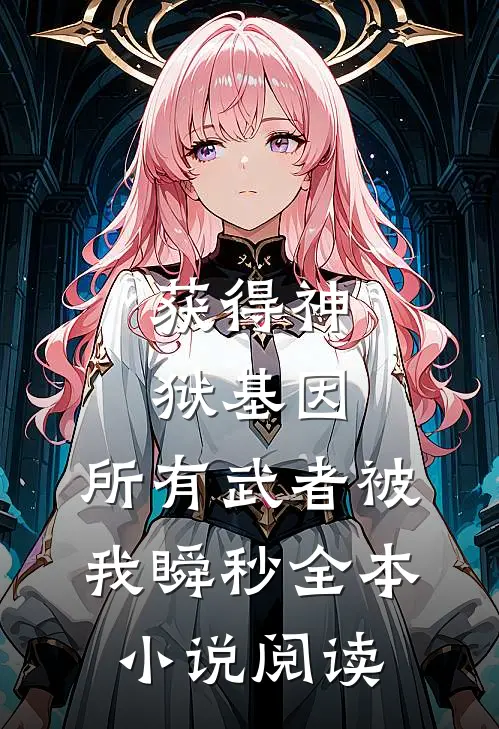 获得神狱基因，所有武者被我瞬秒全本小说阅读
