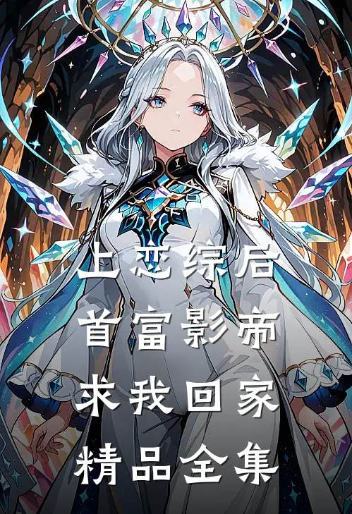 上恋综后，首富影帝求我回家精品全集