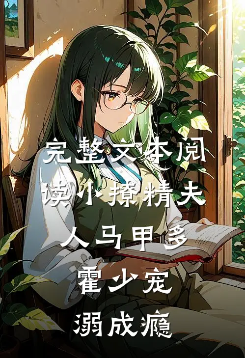 完整文本阅读小撩精夫人马甲多，霍少宠溺成瘾