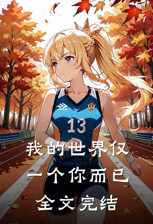 我的世界仅一个你而已全文完结