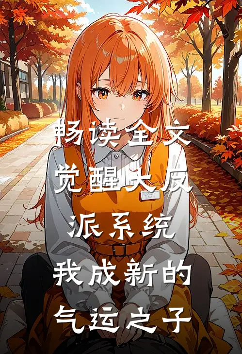 畅读全文觉醒大反派系统，我成新的气运之子