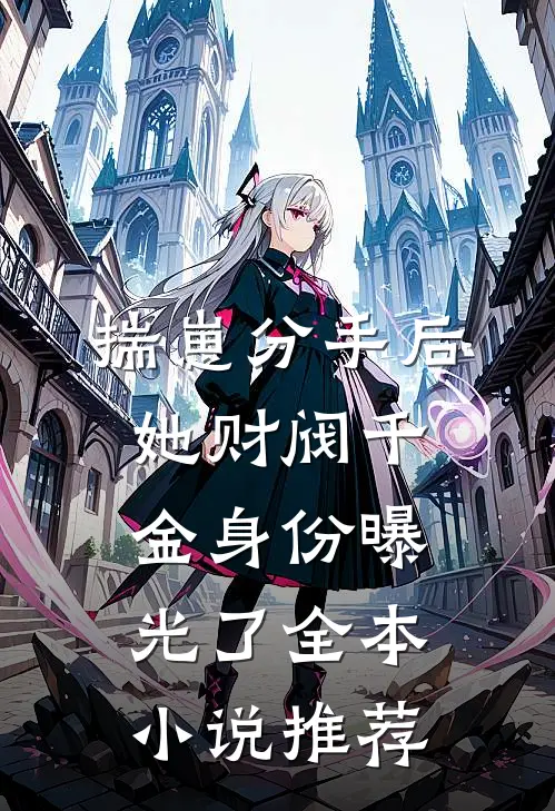 揣崽分手后，她财阀千金身份曝光了全本小说推荐