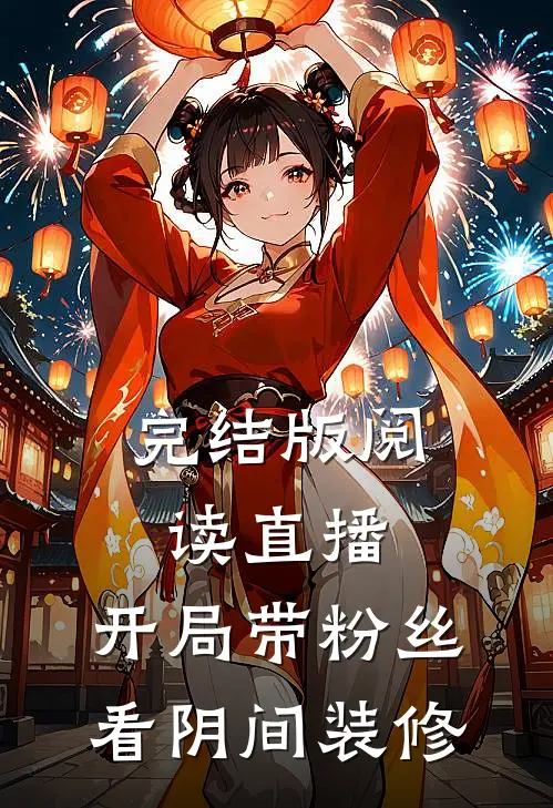 完结版阅读直播：开局带粉丝看阴间装修