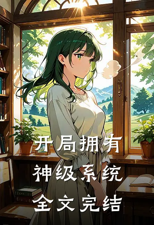 开局拥有神级系统全文完结