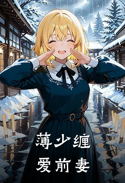 薄少缠爱前妻
