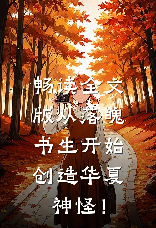 畅读全文版从落魄书生开始，创造华夏神怪！