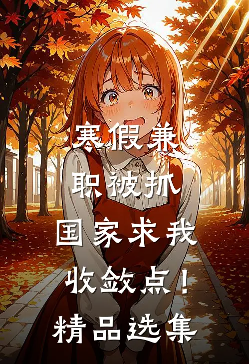 寒假兼职被抓，国家求我收敛点！精品选集