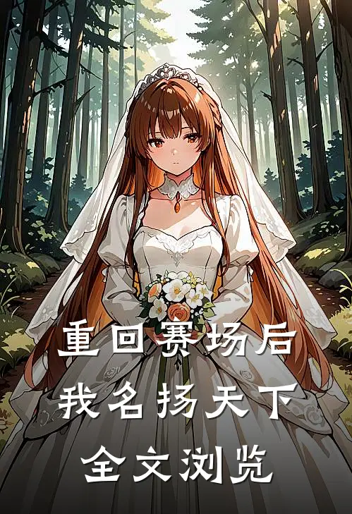 重回赛场后，我名扬天下全文浏览