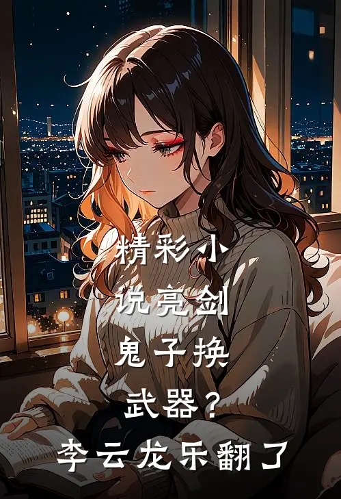 精彩小说亮剑：鬼子换武器？李云龙乐翻了