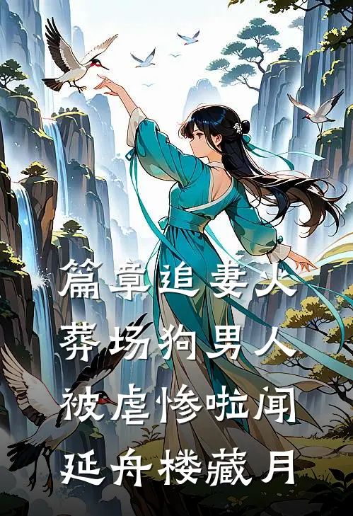 篇章追妻火葬场狗男人被虐惨啦闻延舟楼藏月