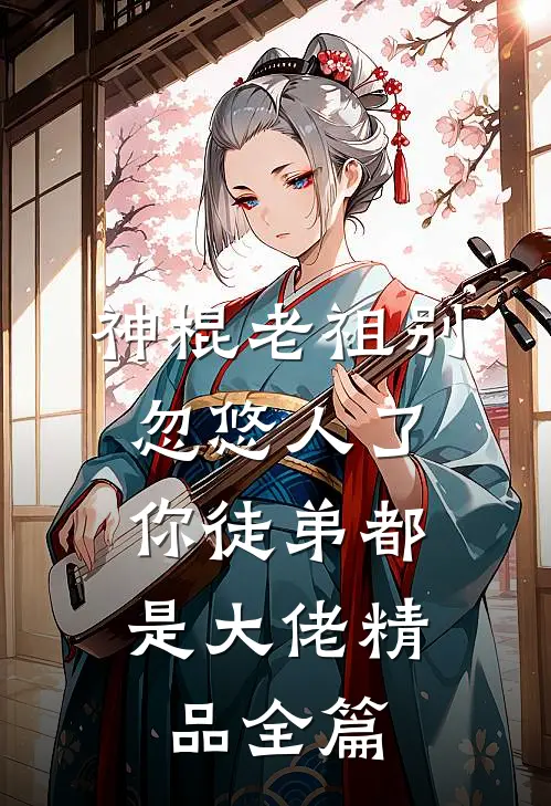 神棍老祖别忽悠人了，你徒弟都是大佬精品全篇