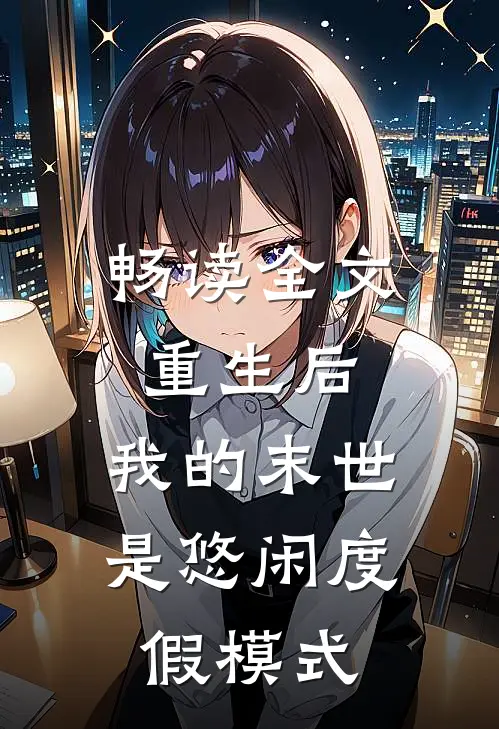 畅读全文重生后，我的末世是悠闲度假模式