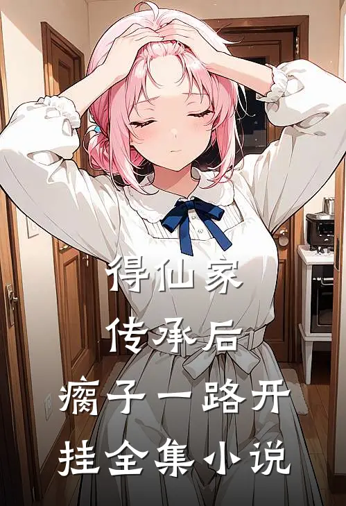 得仙家传承后，瘸子一路开挂全集小说