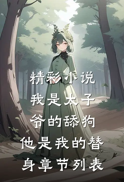 精彩小说我是太子爷的舔狗,他是我的替身章节列表