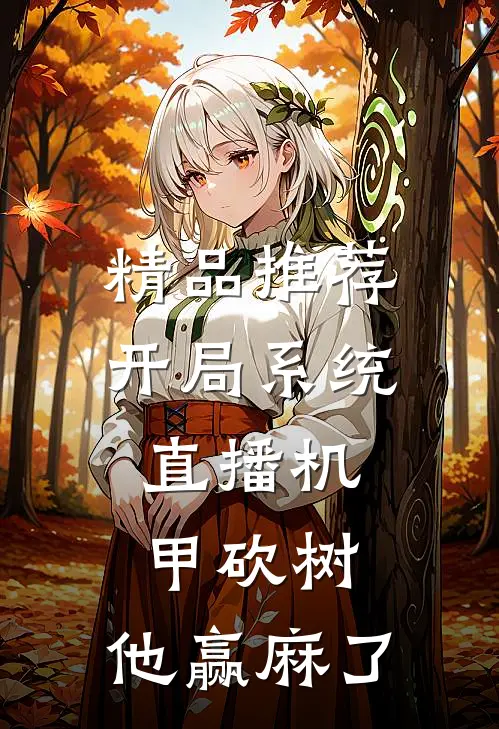 精品推荐开局系统，直播机甲砍树，他赢麻了