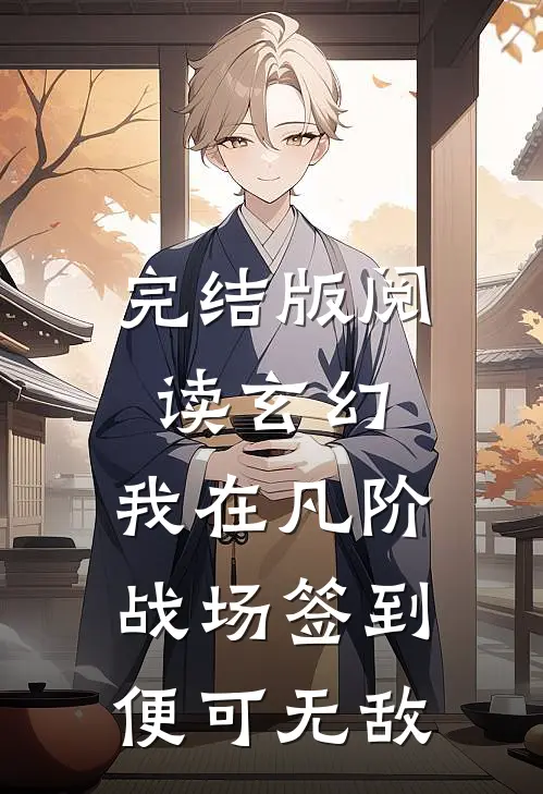 完结版阅读玄幻：我在凡阶战场签到，便可无敌