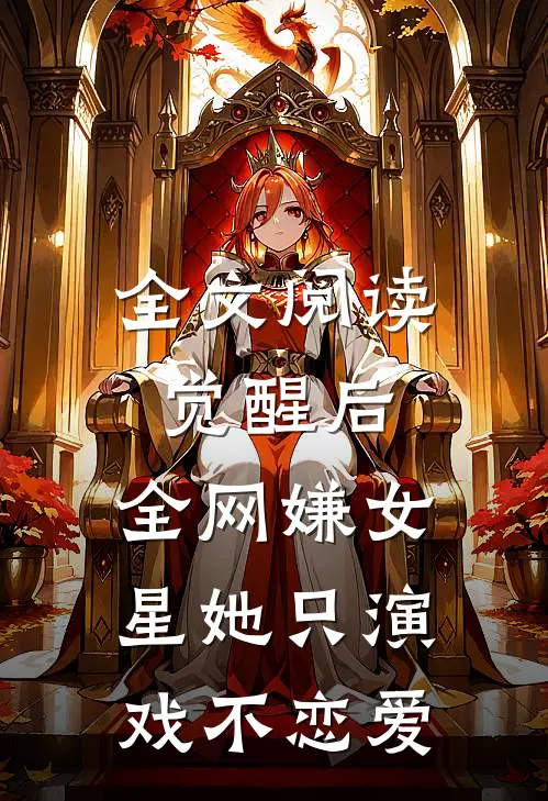 全文阅读觉醒后，全网嫌女星她只演戏不恋爱