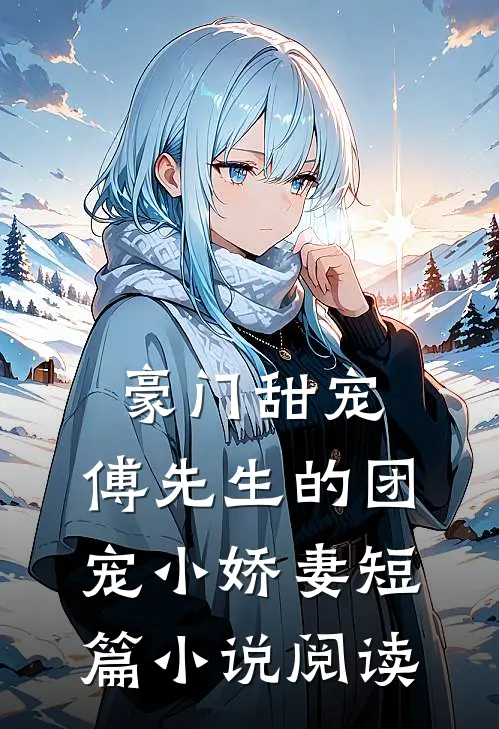豪门甜宠：傅先生的团宠小娇妻短篇小说阅读