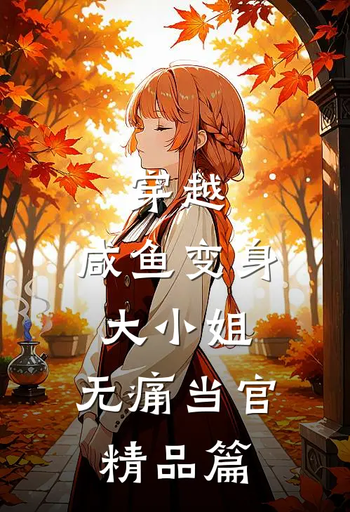 穿越：咸鱼变身大小姐，无痛当官精品篇