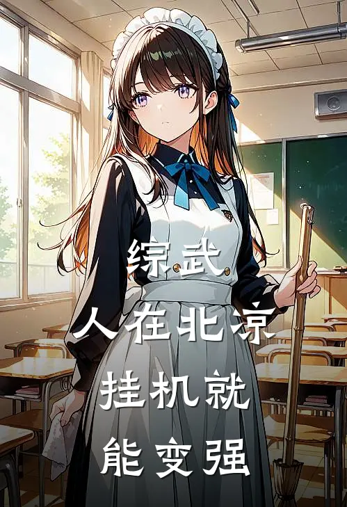 综武：人在北凉，挂机就能变强