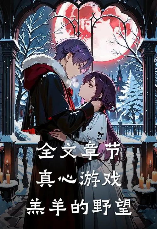 全文章节真心游戏：羔羊的野望